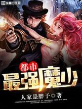 都市最强魔少小说