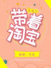 带着淘宝去古代小说