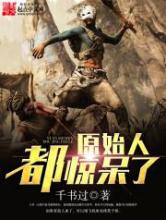 原始人都惊呆了小说