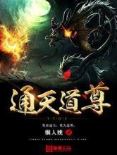 通天道尊小说