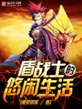 盾战士的悠闲生活小说