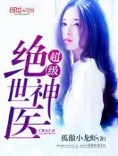 超级绝世神医小说