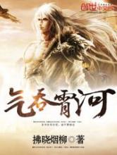气吞霄河小说