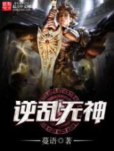 逆乱无神小说