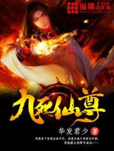 九死仙尊小说