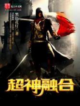 超神融合小说