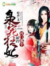 枭宠狂妃:对门那个暴君小说