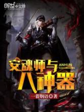 安魂师与八神器小说