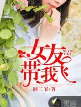 女友带我飞小说