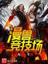 漫兽竞技场小说