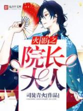火影之院长大人小说