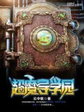 超魔导学园小说