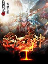 白石主神小说