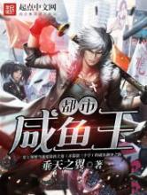 都市咸鱼王小说