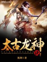 太古龙神诀小说