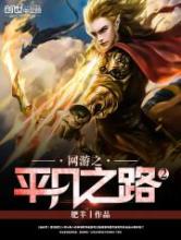 网游之平凡之路2小说