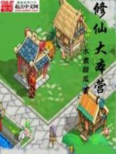 修仙大本营小说
