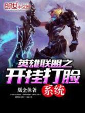 英雄联盟之开挂打脸系统小说