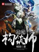 超魔构筑师小说