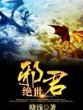 绝世邪君小说