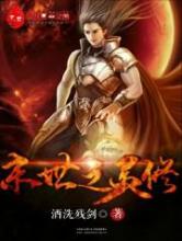 末世之灵修小说