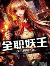 全职妖王小说