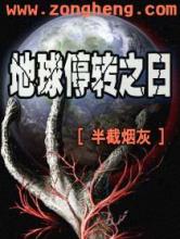 地球停转之日小说