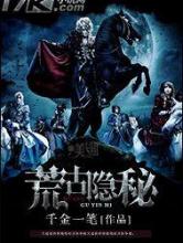 荒古隐秘小说