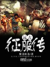 远古征服传小说