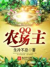 QQ农场主小说