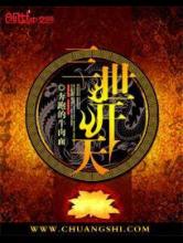 三世开天小说