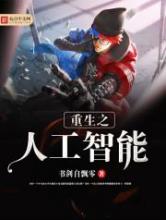 重生之人工智能小说