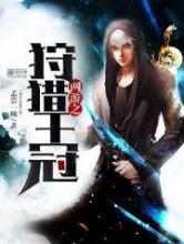 网游之狩猎王冠小说