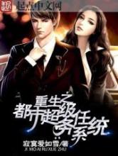 重生之都市超级任务系统小说