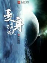 变身去万界诸天小说