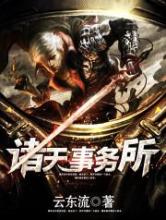 诸天事务所小说