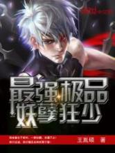 最强极品妖孽狂少小说