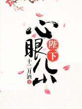陛下心眼儿小小说