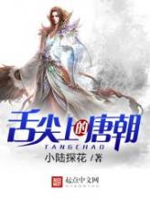 舌尖上的唐朝小说