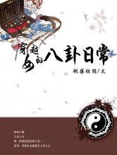 穿越女的八卦日常小说