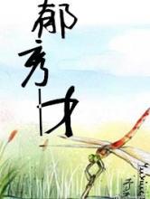郁秀才小说
