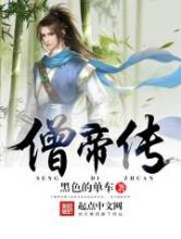 僧帝传小说