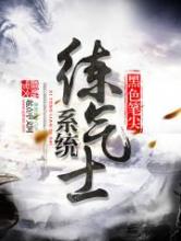 系统练气士小说