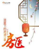 房医小说