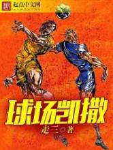 球场凯撒小说