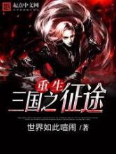 重生三国之征途小说
