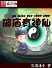 破庙有神仙小说