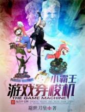 小霸王游戏穿梭机小说