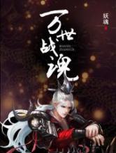 万世战魂小说
