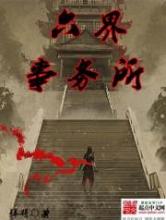 六界事务所小说